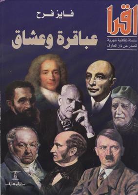 عباقرة وعشاق