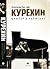 Курёхин. Шкипер о Капитане