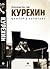 Курёхин. Шкипер о Капитане by Александр Кан