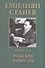 Избрани произведения в четири тома Т.1: Разкази. Повести