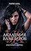 Охотники и жертвы (Vampire Academy, #1)