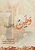 وطن مر كالقهوة by أثير السادة