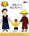 서울 할머니, 하노이 할머니