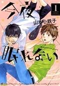 今夜も眠れない 1 [Konya mo nemurenai 1]