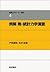物理入門コース 7 (7) 熱・統計力学