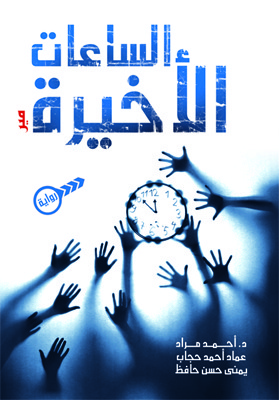 الساعات الأخيرة (Unknown Binding)