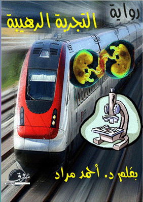 التجربة الرهيبة (Mass Market Paperback)