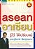 อาเซียน รู้ไว้ ได้เปรียบแน่