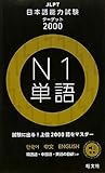JLPT 日本語能力試験　ターゲット2000 N1単語
