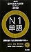 JLPT 日本語能力試験　ターゲット2000 N1単語