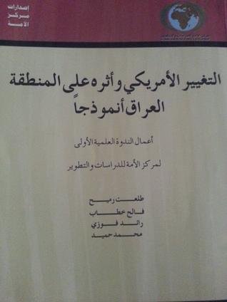 التغيير الامريكي وأثره على المنطقة (Hardcover)