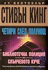 Четири след полунощ, част II by Stephen  King