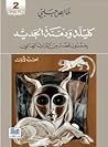 كليلة ودمنة الجدي...