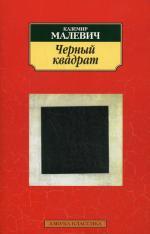 Черный квадрат