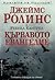 Кървавото евангелие by James Rollins