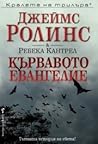 Кървавото евангелие by James Rollins Кървавото евангелие by James Rollins