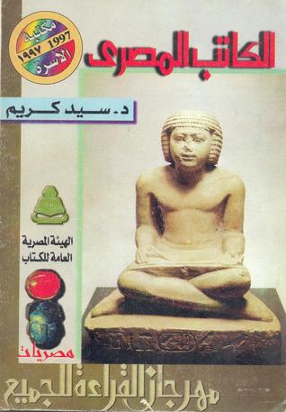 الكاتب المصري (Paperback)