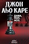 Дама, поп, асо, ш...
