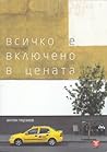 Всичко е включено в цената Всичко е включено в цената