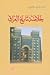 خلاصة تاريخ العراق منذ نشوئه الى بداية القرن العشرين