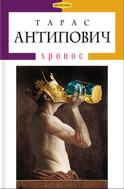 Хронос (Hardcover)