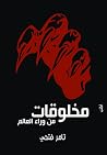 مخلوقات من وراء العالم مخلوقات من وراء العالم