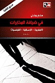 في ضيافة المخابرات المغربية - الإسبانية - الفرنسية 2000 - 2009
