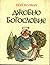 Джобно богословие by Paul-Henri Thiry