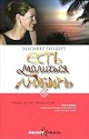 Есть, молиться, любить by Elizabeth Gilbert