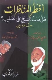أخطر المناظرات هل مات المسيح على الصليب مناظرة بين داعية العصر أحمد ديدات والبروفيسور فلويد كلارك (Mass Market Paperback)