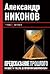 Предсказание прошлого by Alexander Nikonov