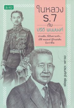 ในหลวง ร.7 กับ ปรีดี พนมยงค์