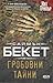 Гробовни тайни (Дейвид Хънтър, #4)