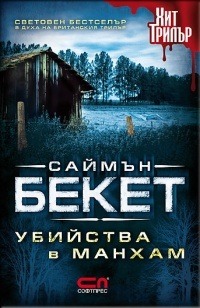 Убийства в Манхам (Дейвид Хънтър, #1)