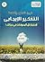 التفكير الإيجابي: لإجتياز ك...