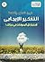 التفكير الإيجابي by أحمد سمير عبد الحق