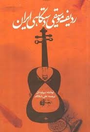 ردیف موسیقی دستگاهی ایران