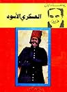 العسكرى الأسود
