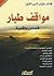 مواقف طيار by قائد طيار أنس القوز