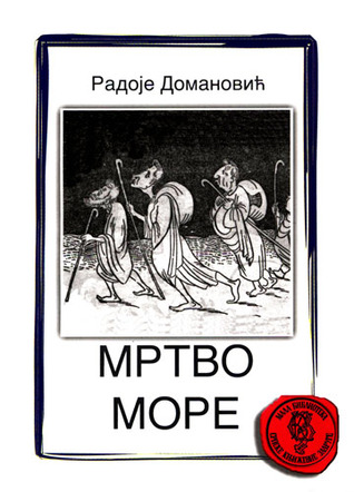 Мртво море (Hardcover)