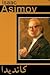 کاندیدا by Isaac Asimov