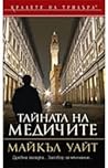 Тайната на Медичите