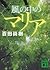 風の中のマリア by Naoki Hyakuta