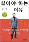 살아야 하는 이유 (續.惱む力)