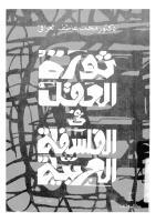 ثورة العقل في الفلسفة العربية