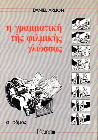 Η γραμματική της φιλμικής γλώσσας α τόμος