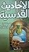 الأحاديث القدسية by محمد متولي الشعراوي