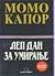 Lep dan za umiranje by Momo Kapor