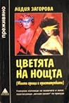 Цветята на нощта:...