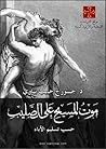 موت المسيح علي ال...